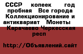 СССР. 5 копеек 1961 год пробная - Все города Коллекционирование и антиквариат » Монеты   . Карачаево-Черкесская респ.